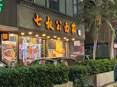 -七叔公面家(湾仔沙店)