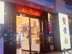 -裕兴记•蟹黄面馆(人民广场店)