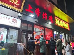 -上帝炸鸡(食品街店)