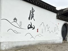 -虞山风景区