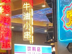 门面-纪录片《人生一串》体验店(静安店)