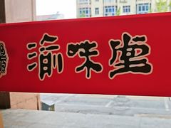 -渝味堂(彩云城店)