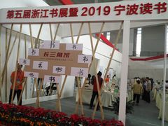 -宁波国际会展中心