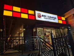 -新侨三宝乐面包店(崇文门店)