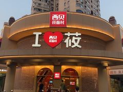 -西贝(东方路店)