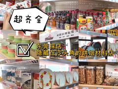 -misu米苏烘焙生活馆烘焙材料(石龙店)
