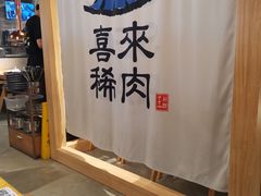 -喜来稀肉(北外滩白玉兰广场店)