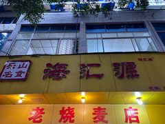 -嘉州海汇源老烧麦店(东大街总店)