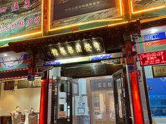 门面-宝发园名菜馆