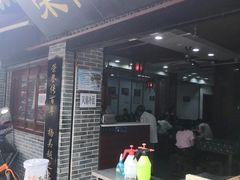门面-荣阳楼(山塘街店)