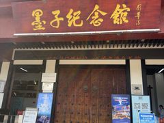 -墨子纪念馆