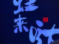-蛙来哒(东城万达店)