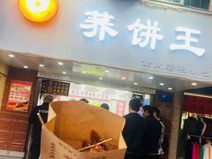 门面-香糯炎荞饼王(解放碑店)