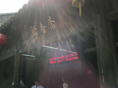 门面-聚香斋(东关街店)