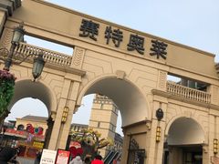 -王府井奥莱临潼小镇(临潼店)