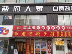 门面-懒人盐府人家(航天桥店)