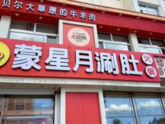 -蒙星月涮肚火锅城(宏运家园店)