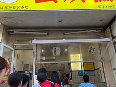 -易老大蛋烘糕(奎星楼总店)