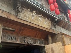 -古市香跷脚牛肉·非遗传承单位