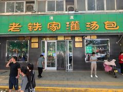 门面-清真老铁家灌汤包