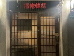 -福烤锦花(长乐路店)