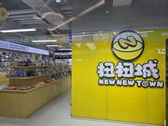 -扭扭城(王府井喜悦购物中心店)