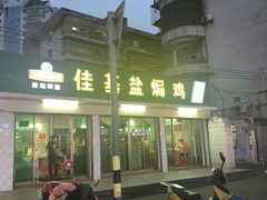 门面-佳基盐焗鸡