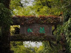 -惠山古镇·寄畅园