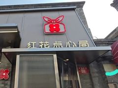 -红花点心局(护国寺店)