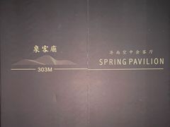 -泉客厅Spring Pavilion(303M空中会客厅)