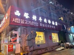 门面-韩风烤牛肉冷面店