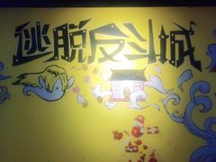 -解个谜沉浸剧情密室(天河店)