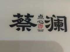 -蔡澜点心·粤菜(月星环球港店)