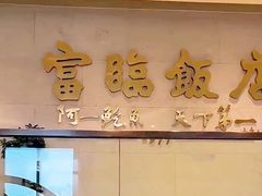 -富临饭店阿一鲍鱼
