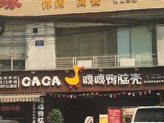 -嘎嘎鸭脑壳(蜀汉路店)