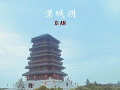 -西安汉城湖景区