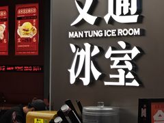 -文通冰室(东方宝泰店)