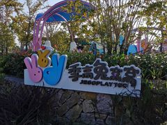 -季高兔窝窝亲子园(上海薰衣草公园店)