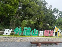 -外蒲山