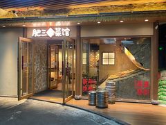 -肥三土菜馆(五四广场店)
