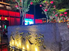 -大唐不夜城