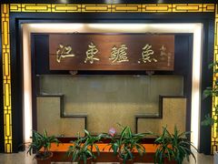 -江东鲈鱼馆(正江东)