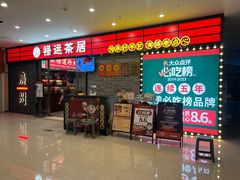 门面-禄运茶居·手工点心(猎德店)