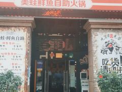 门面-蛙鱼道美蛙鱼自助火锅(新耍都店)