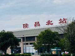 -隆昌北站