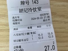 账单-胡记冷饮室(东升东路店)