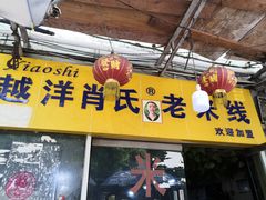 门面-越洋肖氏老米线(杨家坪店)