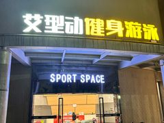-艾型动健身游泳(环宇城店)