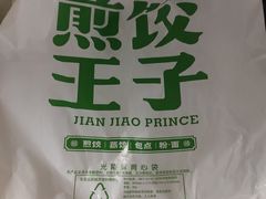 -煎饺王子(财富广场店)