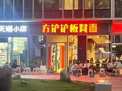 -方铲铲·成都板凳面(滨江银泰店)